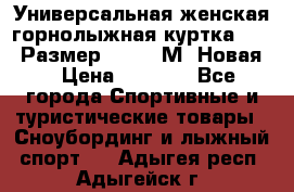 Универсальная женская горнолыжная куртка Killy Размер 44-46 (М) Новая! › Цена ­ 7 951 - Все города Спортивные и туристические товары » Сноубординг и лыжный спорт   . Адыгея респ.,Адыгейск г.